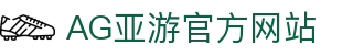 AG亚游官网｜亚洲领先的综合在线娱乐平台